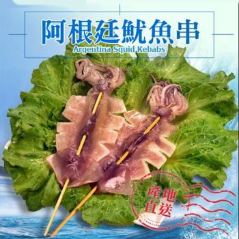 悅生活—鮮市集 阿根廷深海大魷魚串185g±5/隻 5隻/包 2包組