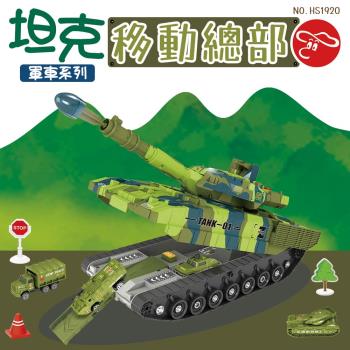[瑪琍歐玩具]坦克移動總部軍車系列/HS1920
