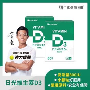 中化健康360  日光維生素D3軟膠囊60顆/盒(2入組)