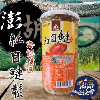 澎湖區漁會 紅目鰱魚鬆-300g-罐 (2罐一組)