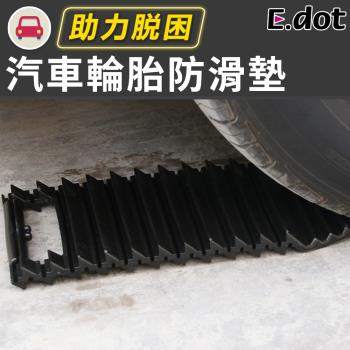 【E.dot】汽車輪胎防滑墊/自救脫困板