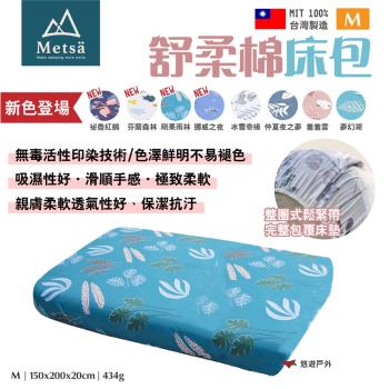【Metsa米特薩】舒柔眠床包 M 多色 MIT台灣製 親膚透氣 無毒印染 適用市售充氣床 露營 悠遊戶外