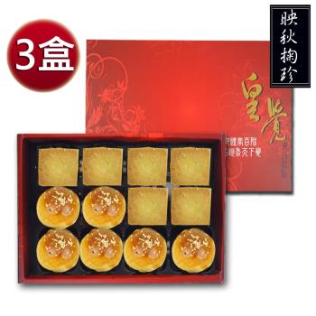 皇覺 臻品系列-映秋掬珍12入禮盒3盒組(蛋黃酥-烏豆沙+土鳳梨酥)