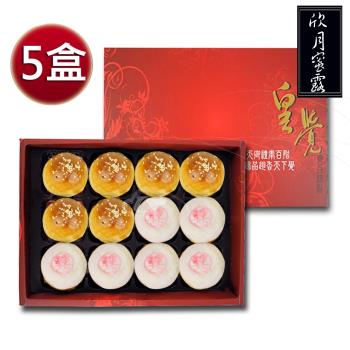 皇覺 臻品系列-欣月蜜露12入禮盒5盒組(蛋黃酥+綠豆椪-葷)