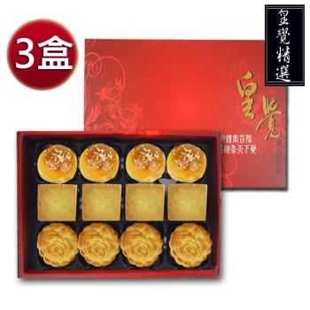 皇覺 臻品系列-皇覺精選餅組12入禮盒3盒組(蛋黃酥-烏豆沙+廣式小月餅+土鳳梨酥)