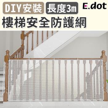 【E.dot】居家安全防摔樓梯安全防護網/護欄網(3米)