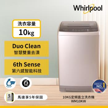 Whirlpool 惠而浦 10公斤 直立洗衣機 WM10KW