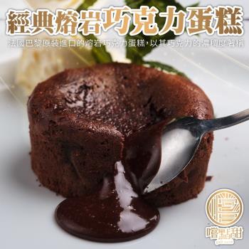嚐點甜-法國熔岩巧克力蛋糕共4個(約100g/個)