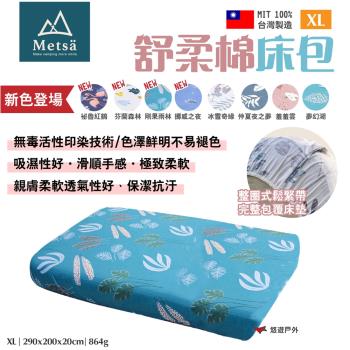 【Metsa米特薩】舒柔眠床包 XL 多色 MIT台灣製 親膚透氣 無毒印染 適用市售充氣床 露營 悠遊戶外