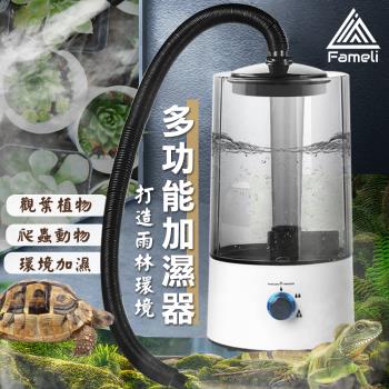 【Fameli】4L 雨林造霧 兩用軟管加濕器 (加濕器 生氧機 霧化機)