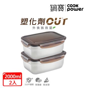 【CookPower鍋寶】316不鏽鋼保鮮盒2000ml(買一送一)