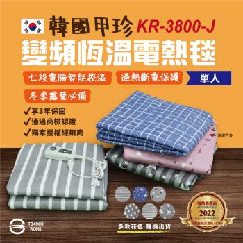 【甲珍】單人恆溫露營電毯 KR-3800-J 七段式恆溫 變頻省電 2+1年保固 電熱毯 (多款花色 隨機出貨)