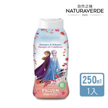 【Naturaverde】自然之綠-冰雪奇緣舒敏矢車菊洗髮潤髮露-250ml(有機草本成分 4歲以上女孩適用)