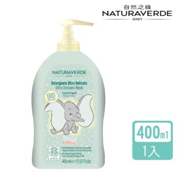 【Naturaverde】自然之綠-小飛象洋甘菊舒敏雙效洗髮沐浴露-400ml