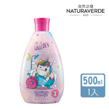 【Naturaverde】自然之綠-獨角獸雙效洗髮沐浴露-500ml(義大利原裝/天然草本/4歲以上適用)