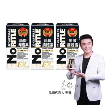  【諾得】清體素OCARB液態軟膠囊EX PLUS (20粒x3盒)