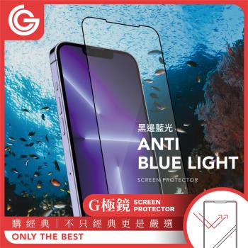 GC G極鏡 黑邊抗藍光玻璃貼 iPhone14/13系列 抗藍光玻璃貼 螢幕保護貼 grantclassic