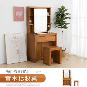 【IDEA】簡約復古實木梳妝桌/化妝台(附椅)