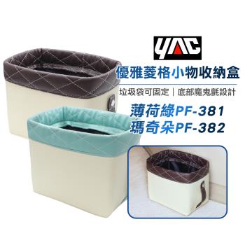 YAC 優雅菱格小物收納盒-薄荷綠(PF-381)／瑪奇朵(PF-382)