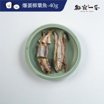 (鮮寵一番)-寵物冷凍乾燥零食－爆蛋柳葉魚40g(犬貓零食)