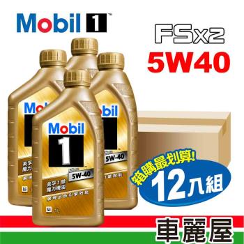【MOBIL 美孚】美孚1號 魔力 FSx2 5W40 SN 1L 金瓶 節能型機油_整箱12瓶(車麗屋)
