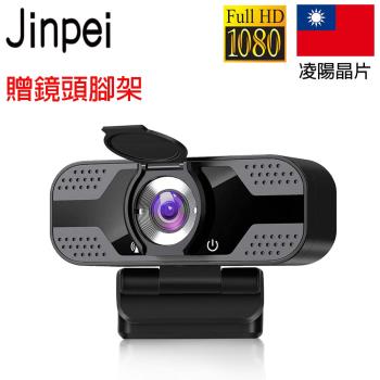 【Jinpei 錦沛】1080P FHD 1920 x 1080 高畫質網路攝影機 視訊鏡頭 視訊攝影機 贈鏡頭腳架 JW-05B