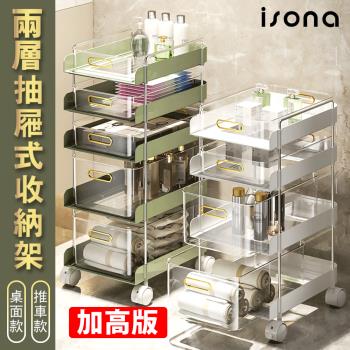 【isona】二層 加高款 抽屜式置物收納架 25x36.5x41cm (桌面收納 廚房收納 保養品收納 辦公收納)