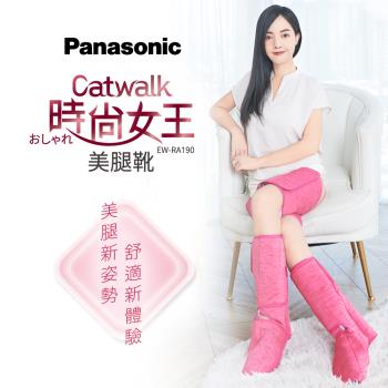 Panasonic Catwalk時尚女王美腿靴 EW-RA190 (50種交互式手法/腳趾到大腿同時放鬆)