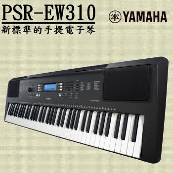 『YAMAHA 山葉』PSR-EW310 便擕式76鍵寬音域電子琴 / 公司貨保固