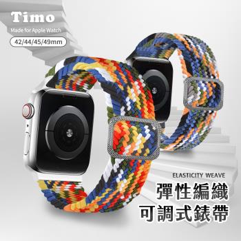 【Timo】Apple Watch 多彩編織可調式彈性錶帶 42/44/45/49mm