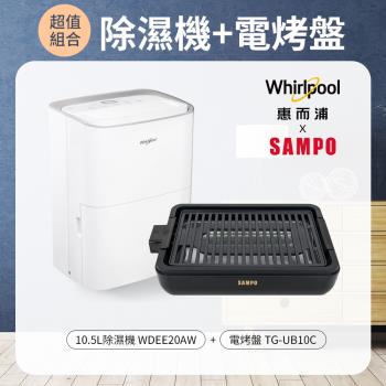 美國Whirlpool惠而浦 10.5L除濕機WDEE20AW+SAMPO聲寶 電烤盤 TG-UB10C