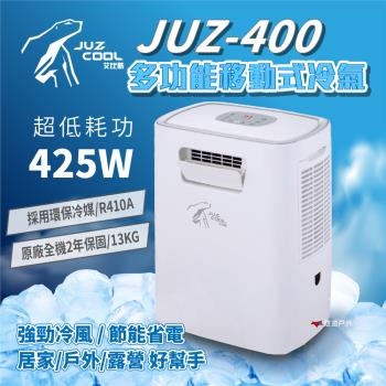 【艾比酷】移動式冷氣 JUZ-400 行動冷氣 移動空調 露營冷氣 體積小 登山露營 悠遊戶外 (好禮組合2選1)