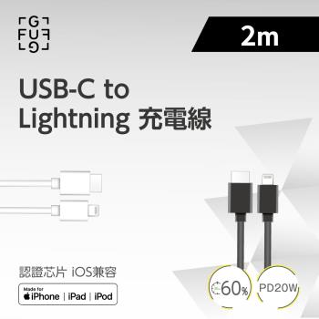 FUGU USB-C to Lightning 充電線 2M-共兩色 蘋果原廠官方認證充電線/MFI認證/快充線推薦