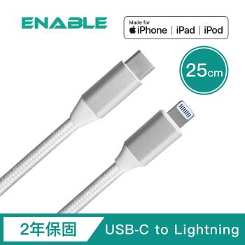 【ENABLE】2年保固 ZOOM! USB-C to Lightning MFi認證 鋁合金編織快速充電/傳輸線(25cm)