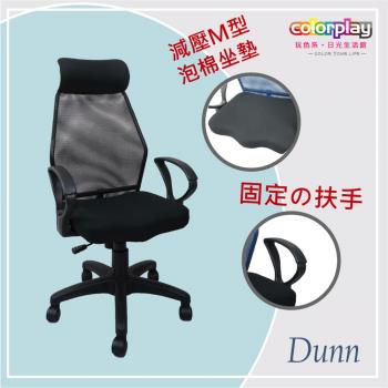 【Color Play日光生活館】Dunn唐恩高背弧形扶手山型座墊電腦椅