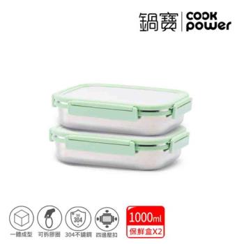 買一送一【CookPower鍋寶】不鏽鋼保鮮餐盒1000ML