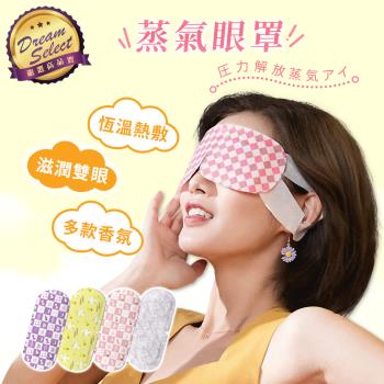 [DREAMSELECT] 蒸氣眼罩 30片(1組) 4種香味 熱敷眼罩 眼睛熱敷 發熱眼罩 加熱眼罩 恆溫眼罩 蒸汽眼罩