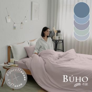 【BUHO】天絲萊賽爾6x7尺雙人薄被套+枕套三件組-台灣製《素色多款任選》