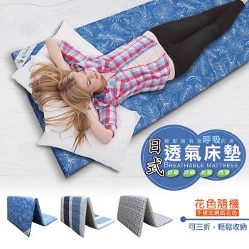 【Victoria】 台灣製 日式防蟎透氣雙人床墊(花色隨機出貨)