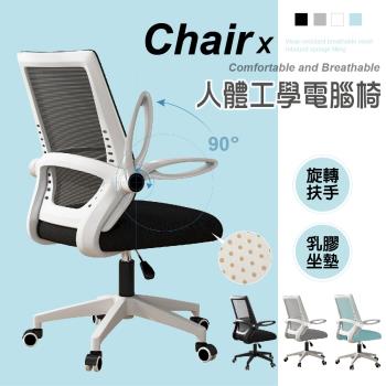 STYLE 格調 Carl卡爾新型乳膠透氣坐墊90度旋轉扶手電腦椅/會議椅/辦公椅