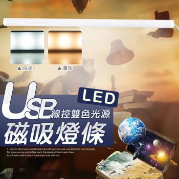 USB線控雙色光源磁吸燈條 閱讀燈 LED燈 照明燈 衣櫃燈 2檔調光