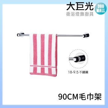 【大巨光】 頂級不鏽鋼毛巾架90CM(A5090)