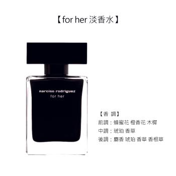 NARCISO RODRIGUEZ FOR HER淡香水30ml