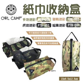 【OWL CAMP】紙巾收納盒 面紙盒 可吊掛 收納袋 軍事風色 迷彩色 四色 野炊 露營 悠遊戶外