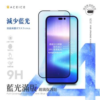 ACEICE Apple iPhone 14 Plus 5G ( 6.7 吋 ) 抗藍光保護貼-( 減少藍光 )-完美版