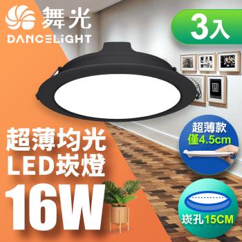 【舞光】3入組-LED奧丁崁燈16W 崁孔 15CM(白光/自然光/黃光)