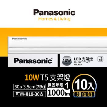 【Panasonic國際牌】10入超值組 LED 10w 2呎支架燈 層板燈 一體成型 間接照明 一年保固 白光/自然光/黃光