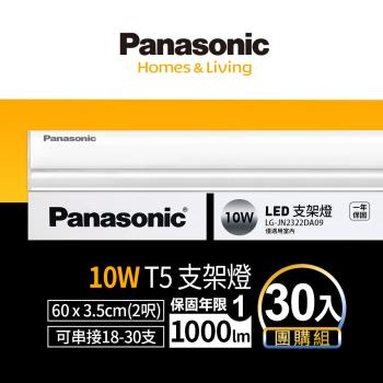 【Panasonic國際牌】30入團購組 LED 10w 2呎支架燈 層板燈 一體成型 間接照明 一年保固 白光/自然光/黃光