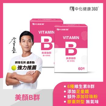 中化健康360 美顏B群_鐵+珍珠粉(60顆/盒)X2盒組