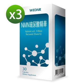 WEDAR NMN玻尿酸精華 3盒組(30顆/盒)